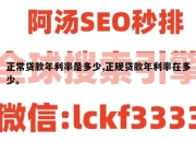 正常贷款年利率是多少,正规贷款年利率在多少。