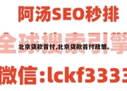 北京贷款首付,北京贷款首付政策。