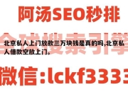 北京私人上门放款三万块钱是真的吗,北京私人借款空放上门。