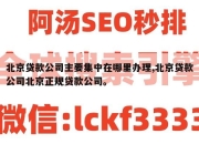 北京贷款公司主要集中在哪里办理,北京贷款公司北京正规贷款公司。