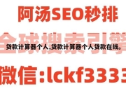 贷款计算器个人,贷款计算器个人贷款在线。