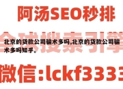 北京的贷款公司骗术多吗,北京的贷款公司骗术多吗知乎。