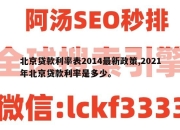北京贷款利率表2014最新政策,2021年北京贷款利率是多少。