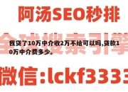 我贷了10万中介收2万不给可以吗,贷款10万中介费多少。
