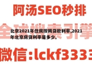 北京2021年住房按揭贷款利率,2021年北京房贷利率是多少。