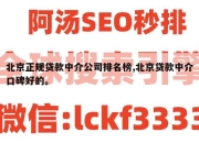 北京正规贷款中介公司排名榜,北京贷款中介口碑好的。