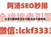 北京小额贷款怎么诈骗,北京小额信贷。