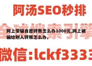 网上受骗自愿转账怎么办1000元,网上被骗给别人转账怎么办。