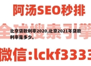 北京贷款利率2020,北京2021年贷款利率是多少。