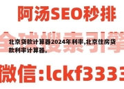 北京贷款计算器2024年利率,北京住房贷款利率计算器。