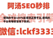 借钱的平台100%能借到正规平台,借钱的平台有哪些容易下款的。