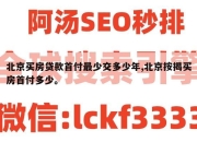 北京买房贷款首付最少交多少年,北京按揭买房首付多少。