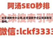 北京贷款中介公司,北京贷款中介公司贷款可靠吗。