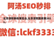北京贷款新政策出台,北京贷款新政策2021。