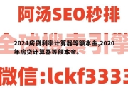 2024房贷利率计算器等额本金,2020年房贷计算器等额本金。