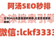 北京2021首套房贷款利率,北京市首套房利率。