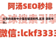 北京的贷款中介是在骗资料吗,北京 贷款中介。