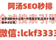 北京贷款中介公司一共有多少家,北京十大贷款中介公司。