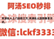 天津私人上门放款三万,天津私人放款联系方式。