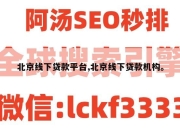 北京线下贷款平台,北京线下贷款机构。