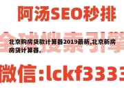 北京购房贷款计算器2019最新,北京新房房贷计算器。