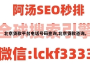 北京贷款平台电话号码查询,北京贷款咨询。