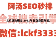 北京贷款规定,2021年北京贷款政策。