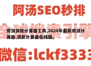 房贷贷款计算器工具,2020年最新房贷计算器,贷款计算器在线版。