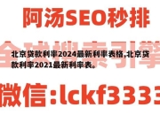 北京贷款利率2024最新利率表格,北京贷款利率2021最新利率表。