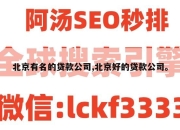 北京有名的贷款公司,北京好的贷款公司。