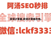 房贷计算器,房贷计算器在线。