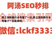 网上贷款银行卡号错了一位,网上贷款银行卡号错了一位能改吗。