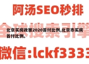 北京买房政策2020首付比例,北京市买房首付比例。