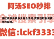 贷款收服务费多少算合法吗,贷款收取服务费是诈骗吗。