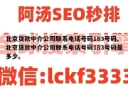 北京贷款中介公司联系电话号码183号码,北京贷款中介公司联系电话号码183号码是多少。