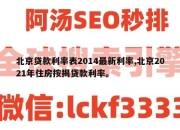北京贷款利率表2014最新利率,北京2021年住房按揭贷款利率。