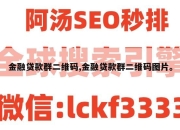 金融贷款群二维码,金融贷款群二维码图片。
