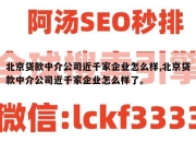 北京贷款中介公司近千家企业怎么样,北京贷款中介公司近千家企业怎么样了。