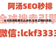 北京的贷款群怎么进的,北京正规的贷款。
