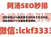贷款收取20%服务费合法吗每个月还利息,贷款收取20个点服务费合理吗。