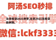 北京房贷2021利率,北京2021住房贷款利率。
