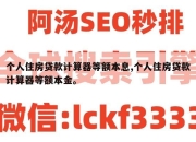 个人住房贷款计算器等额本息,个人住房贷款计算器等额本金。