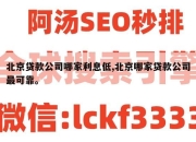 北京贷款公司哪家利息低,北京哪家贷款公司最可靠。
