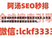 北京贷款利率调整跟存量放贷没关系,北京贷款利率调整跟存量放贷没关系吗。