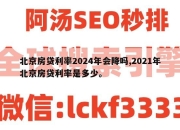 北京房贷利率2024年会降吗,2021年北京房贷利率是多少。