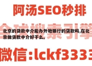 北京的贷款中介能办外地银行的贷款吗,在北京做贷款中介好干么。
