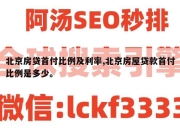 北京房贷首付比例及利率,北京房屋贷款首付比例是多少。