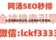 北京贷款咨询公司,北京贷款公司官网。