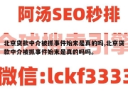 北京贷款中介被抓事件始末是真的吗,北京贷款中介被抓事件始末是真的吗吗。