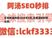 北京房贷利率2024年8月,住房贷款利率北京。